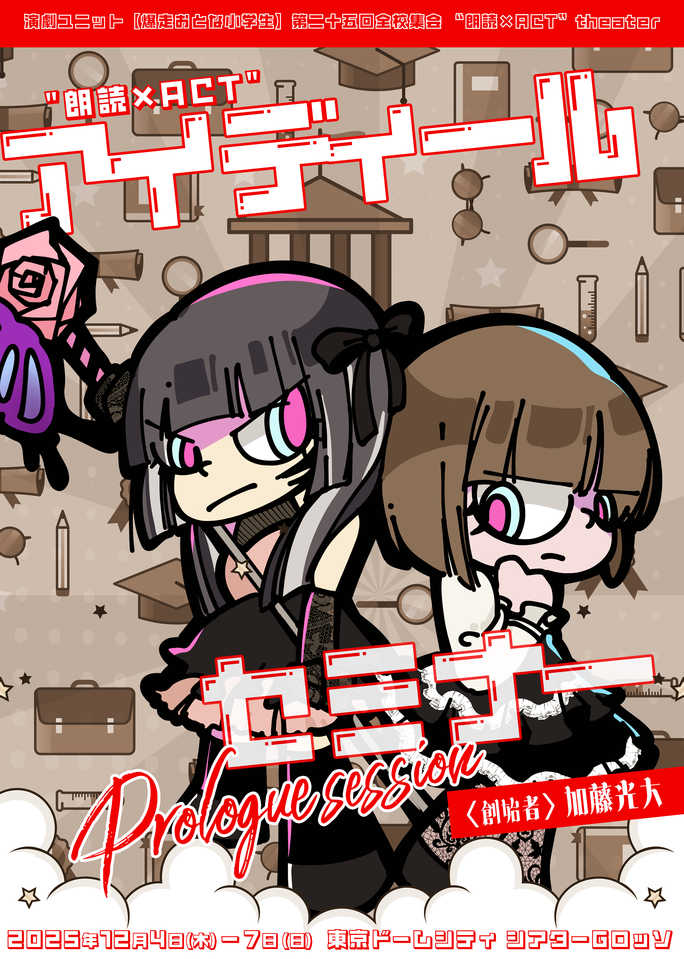 公演フライヤー画像 オモテ