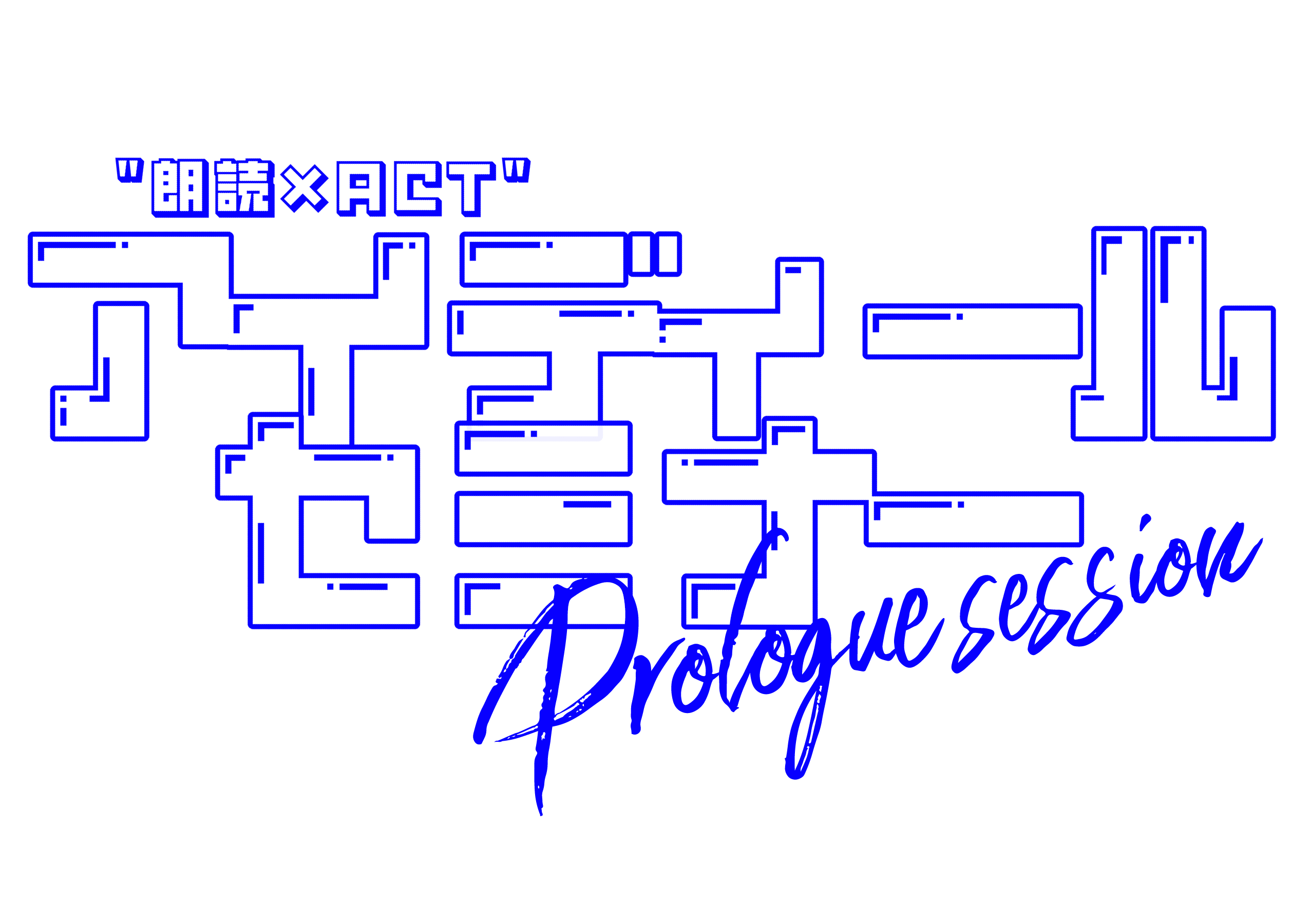 公演ロゴ